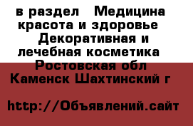  в раздел : Медицина, красота и здоровье » Декоративная и лечебная косметика . Ростовская обл.,Каменск-Шахтинский г.
